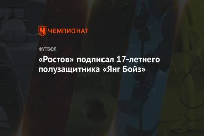 «Ростов» подписал 17-летнего полузащитника «Янг Бойз»
