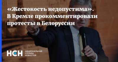 «Жестокость недопустима». В Кремле прокомментировали протесты в Белоруссии