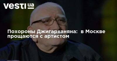 Похороны Джигарханяна: в Москве прощаются с артистом