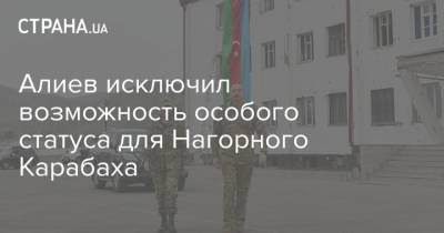 Алиев исключил возможность особого статуса для Нагорного Карабаха