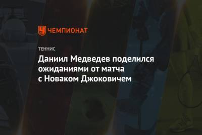 Даниил Медведев поделился ожиданиями от матча с Новаком Джоковичем