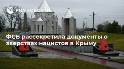 ФСБ рассекретила документы о зверствах нацистов в Крыму