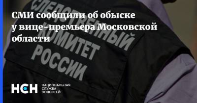 СМИ сообщили об обыске у вице-премьера Московской области