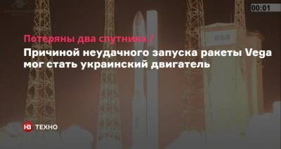 Потеряны два спутника. Причиной неудачного запуска ракеты Vega мог стать украинский двигатель