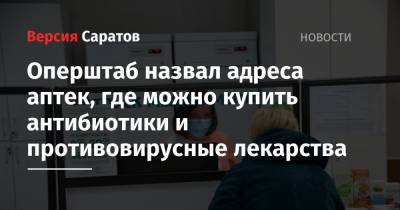 Оперштаб назвал адреса аптек, где можно купить антибиотики и противовирусные лекарства