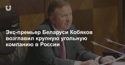 Экс-премьер Беларуси Кобяков возглавил крупную угольную компанию в России