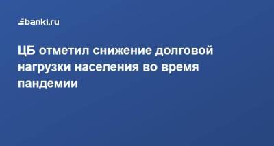 ​ЦБ отметил снижение долговой нагрузки населения во время пандемии