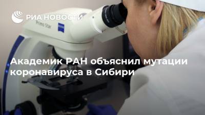 Академик РАН объяснил мутации коронавируса в Сибири