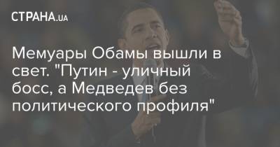 Мемуары Обамы вышли в свет. "Путин - уличный босс, а Медведев без политического профиля"