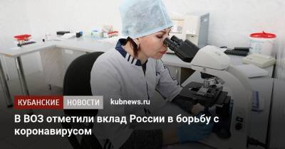 В ВОЗ отметили вклад России в борьбу с коронавирусом