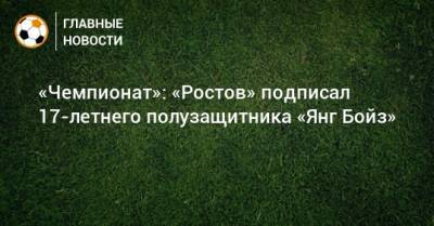 «Чемпионат»: «Ростов» подписал 17-летнего полузащитника «Янг Бойз»