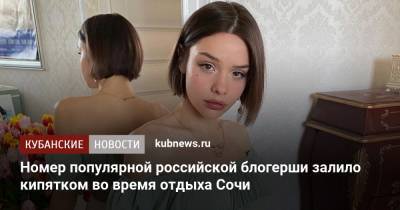 Номер популярной российской блогерши залило кипятком во время отдыха Сочи