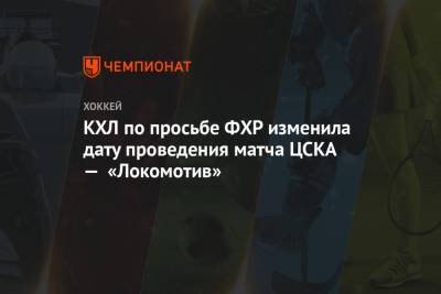 КХЛ по просьбе ФХР изменила дату проведения матча ЦСКА — «Локомотив»