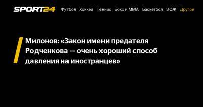 Милонов: «Закон имени предателя Родченкова – очень хороший способ давления на иностранцев»