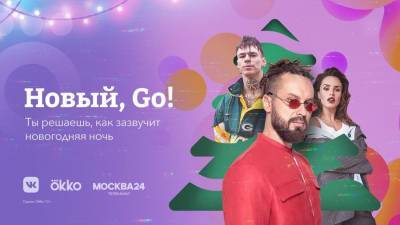 Зрители выберут артистов для новогоднего концерта в сообществе "Москва 24"