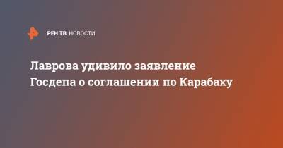 Лаврова удивило заявление Госдепа о соглашении по Карабаху