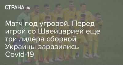 Матч под угрозой. Перед игрой со Швейцарией еще три лидера сборной Украины заразились Covid-19