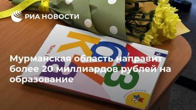 Мурманская область направит более 20 миллиардов рублей на образование