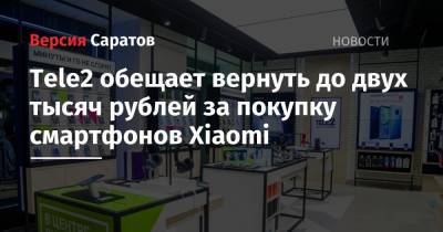 Tele2 обещает вернуть до двух тысяч рублей за покупку смартфонов Xiaomi