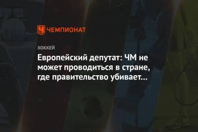 Европейский депутат: ЧМ не может проводиться в стране, где правительство убивает граждан