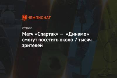 Матч «Спартак» — «Динамо» смогут посетить около 7 тысяч зрителей