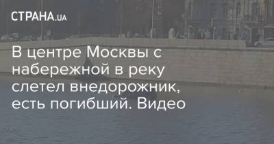 В центре Москвы с набережной в реку слетел внедорожник, есть погибший. Видео