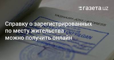 Справку о зарегистрированных по месту жительства можно получить онлайн