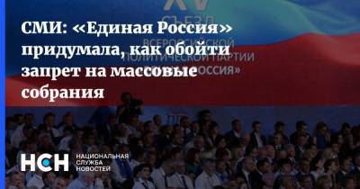 СМИ: «Единая Россия» придумала, как обойти запрет на массовые собрания