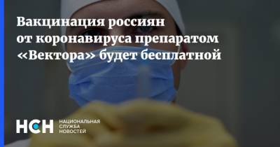 Вакцинация россиян от коронавируса препаратом «Вектора» будет бесплатной