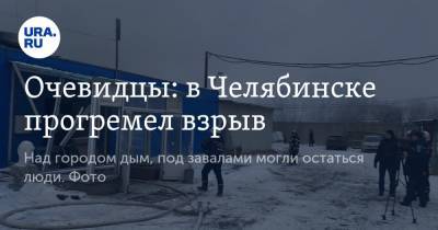 Очевидцы: в Челябинске прогремел взрыв. Над городом дым, под завалами могли остаться люди. Фото