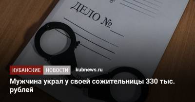 Мужчина украл у своей сожительницы 330 тыс. рублей
