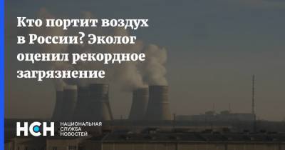 Кто портит воздух в России? Эколог оценил рекордное загрязнение
