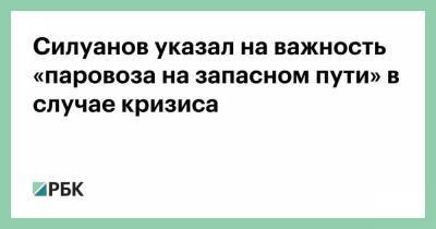 Силуанов указал на важность «паровоза на запасном пути» в случае кризиса