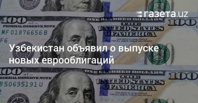 Узбекистан объявил о выпуске новых еврооблигаций
