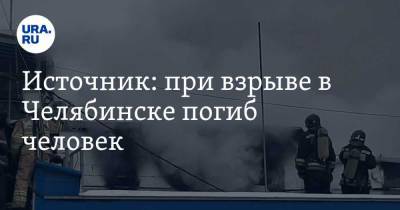 Источник: при взрыве в Челябинске погиб человек. «Второго сейчас ищем». Фото