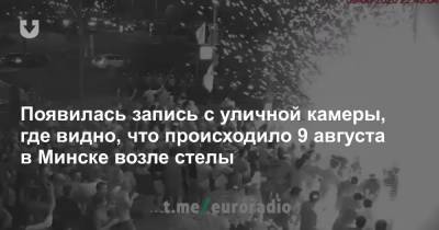 Появилась запись с уличной камеры, где видно, что происходило 9 августа в Минске возле стелы