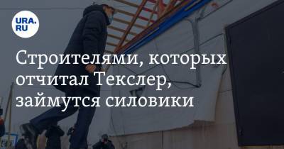 Строителями, которых отчитал Текслер, займутся силовики