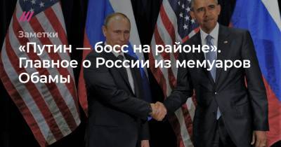 «Путин — босс на районе». Главное о России из мемуаров Обамы