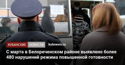 С марта в Белореченском районе выявлено более 480 нарушений режима повышенной готовности - kubnews.ru - район Белореченский