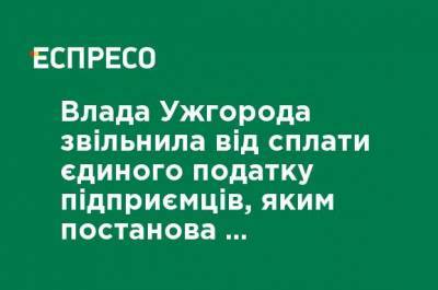 Власти Ужгорода освободили от уплаты единого налога предпринимателей, которым постановление правительства запрещает работать