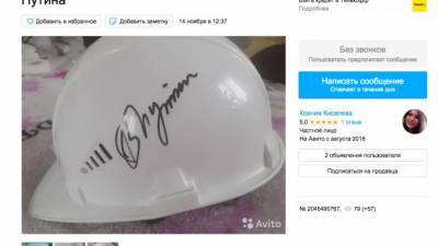 В Петербурге за 500 тысяч рублей продают каску с автографом Путина