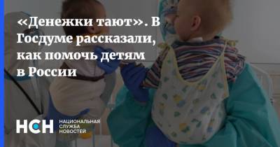 «Денежки тают». В Госдуме рассказали, как помочь детям в России