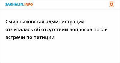 Смирныховская администрация отчиталась об отсутствии вопросов после встречи по петиции