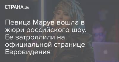 Певица Марув вошла в жюри российского шоу. Ее затроллили на официальной странице Евровидения