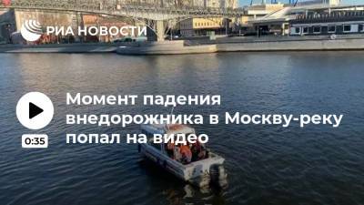 Момент падения внедорожника в Москву-реку попал на видео