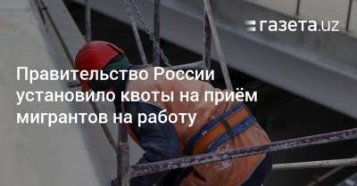 В России установили квоты на приём мигрантов на работу