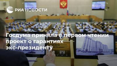 Госдума приняла в первом чтении проект о гарантиях экс-президенту