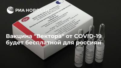 Вакцина "Вектора" от COVID-19 будет бесплатной для россиян