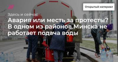 Авария или месть за протесты? В одном из районов Минска не работает подача воды. Еще там отключали отопление, а МЧС штрафует за коврики у квартир