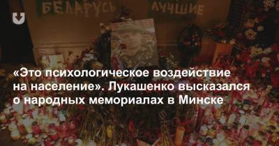 «Это психологическое воздействие на население». Лукашенко высказался о народных мемориалах в Минске
